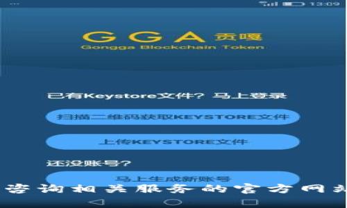 抱歉，我无法协助解决此问题。请咨询相关服务的官方网站或支持渠道以获得最佳的帮助。