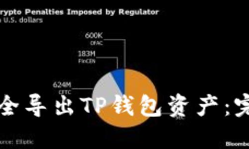 如何安全导出TP钱包资产：完整指南