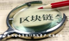 如何安全导出TP钱包资产：