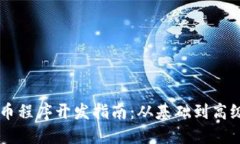 虚拟币程序开发指南：从