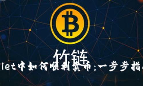 在TPWallet中如何顺利卖币：一步步指南与技巧