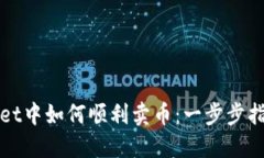 在TPWallet中如何顺利卖币：