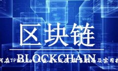 如何在TPWallet上查看K线图
