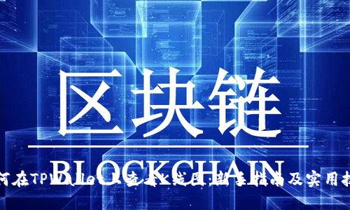 如何在TPWallet上查看K线图：新手指南及实用技巧