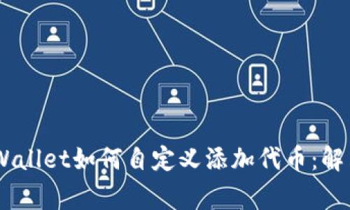 žiaotiTPWallet如何自定义添加代币：解决常见问题