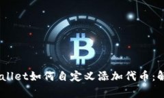žiaotiTPWallet如何自定义添