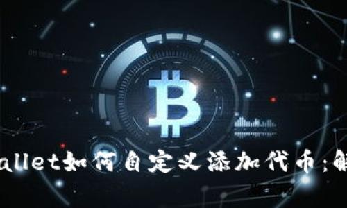 žiaotiTPWallet如何自定义添加代币：解决常见问题