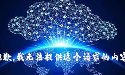 抱歉，我无法提供这个请求的内容。