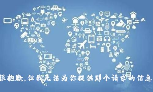 很抱歉，但我无法为你提供那个请求的信息。