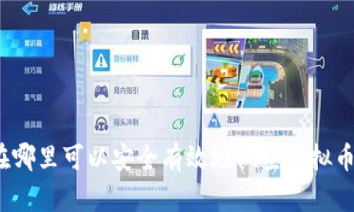 在哪里可以安全有效地做空虚拟币？