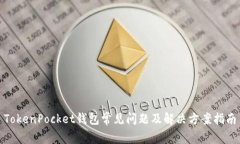 TokenPocket钱包常见问题及解
