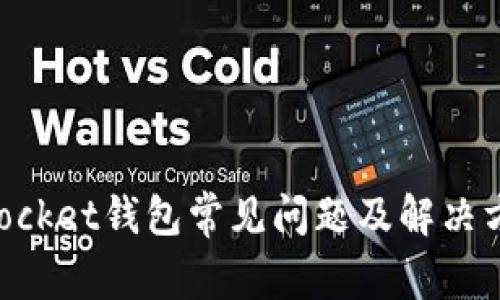 TokenPocket钱包常见问题及解决方案指南