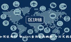 如何使用TP Wallet查询合约