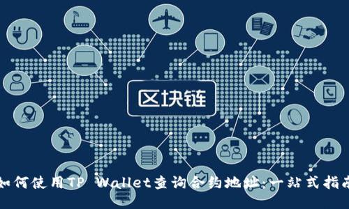 如何使用TP Wallet查询合约地址：一站式指南