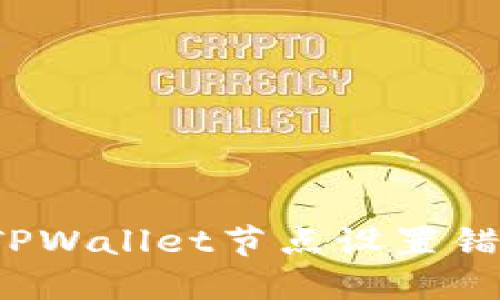 如何解决TPWallet节点设置错误的问题？