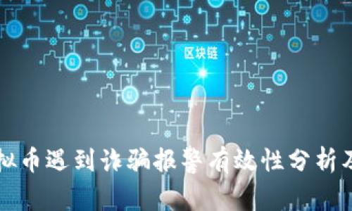 网上买虚拟币遇到诈骗报警有效性分析及应对策略