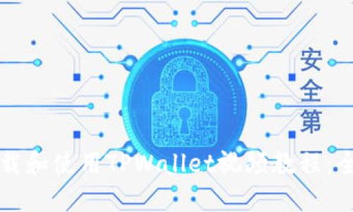 如何下载和使用TPWallet视频教程：全面指南