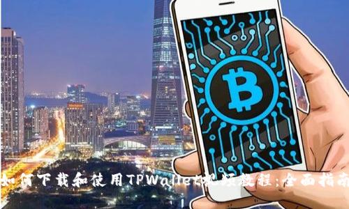 如何下载和使用TPWallet视频教程：全面指南