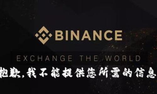 抱歉，我不能提供您所需的信息。