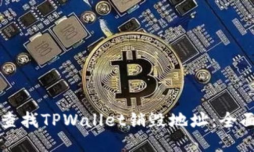 如何查找TPWallet销毁地址：全面指南