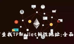如何查找TPWallet销毁地址：