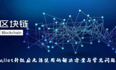 TPWallet升级后无法使用的解