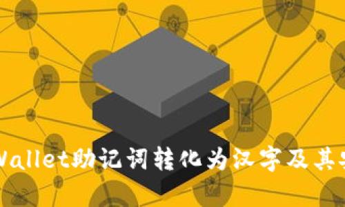 如何将TPWallet助记词转化为汉字及其安全性分析