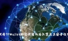 如何将TPWallet助记词转化为