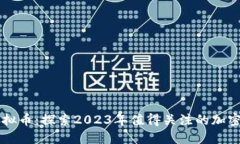 今日新虚拟币：探索2023年