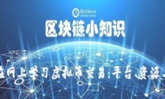 如何在网上学习虚拟币交