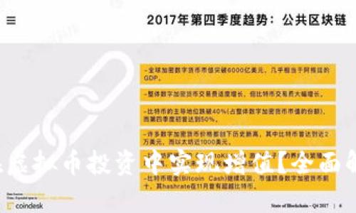 Gop钱包如何在虚拟币投资中实现增值？全面解析与投资策略