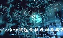TokenPocket钱包价格分析及购