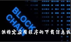 抱歉，我不能提供特定应