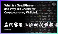TPWallet 在线客服上班时间