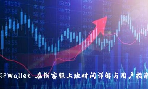 TPWallet 在线客服上班时间详解与用户指南