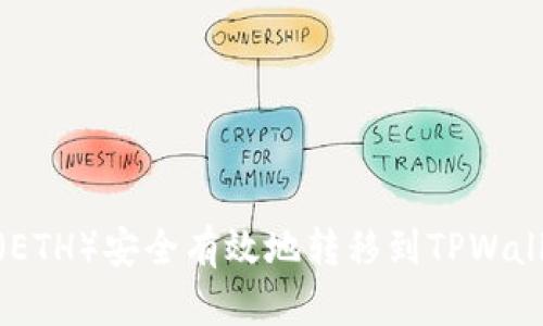 如何将以太坊（ETH）安全有效地转移到TPWallet的详细步骤