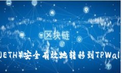 如何将以太坊（ETH）安全