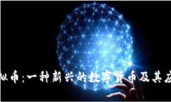 GDN虚拟币：一种新兴的数