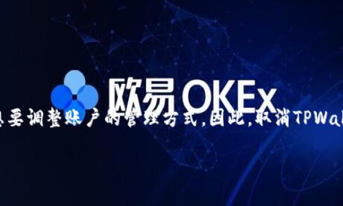 在使用TPWallet等数字资产管理工具时，观察者功能有时候可能会引发隐私安全的担忧，或者仅仅是因为你想要调整账户的管理方式。因此，取消TPWallet的观察者功能是一个必要的操作。以下内容将详细介绍该操作的步骤，并且围绕这个主题探讨相关的问题。

如何取消TPWallet观察者功能？详细步骤及相关问题解析