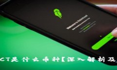 虚拟币XCT是什么币种？深