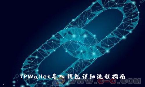 TPWallet导入钱包详细流程指南
