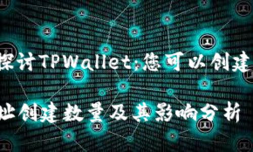 Title: 深入探讨TPWallet：您可以创建多少个地址？

TPWallet地址创建数量及其影响分析