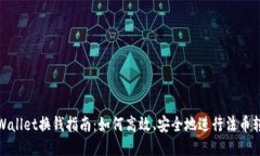TPWallet换钱指南：如何高效