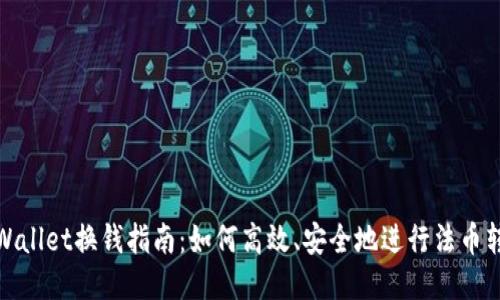 TPWallet换钱指南：如何高效、安全地进行法币转换