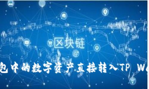 如何将欧易钱包中的数字资产直接转入TP Wallet：详细指南