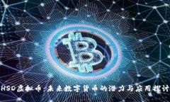 HSD虚拟币：未来数字货币