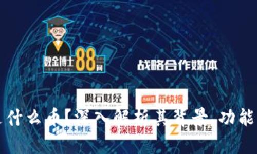 虚拟牛币是什么币？深入解析其背景、功能与市场前景