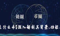 虚拟牛币是什么币？深入