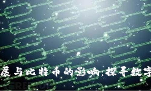 虚拟币的发展与比特币的影响：探寻数字货币的未来