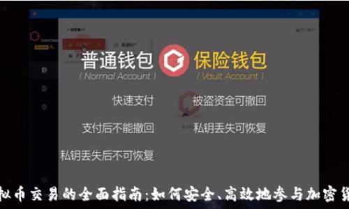   
宁波虚拟币交易的全面指南：如何安全、高效地参与加密货币市场